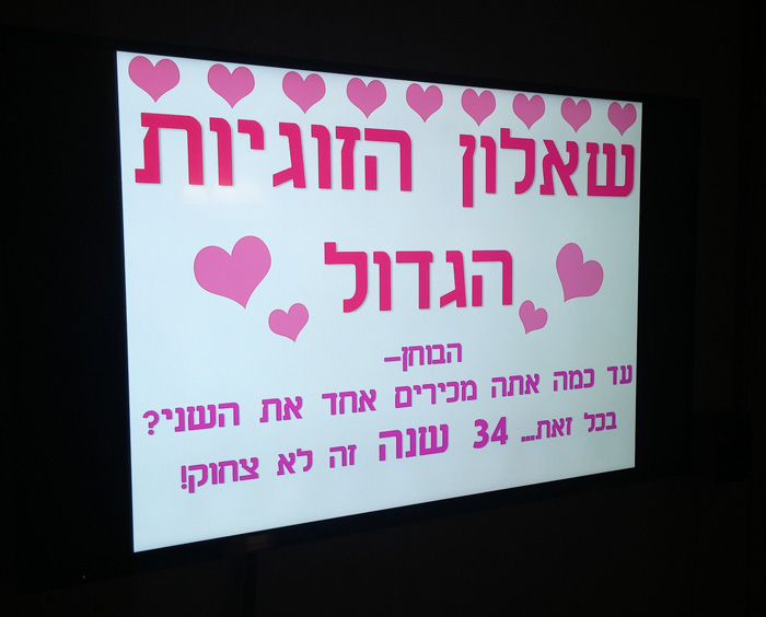 שאלון הזוגיות הגדול