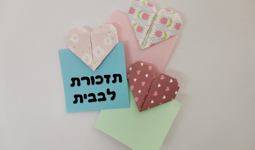 תזכורת לבבית- אוריגמי